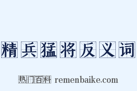 精兵猛将反义词是什么意思的图片
